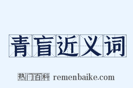 青盲近义词是什么意思的图片